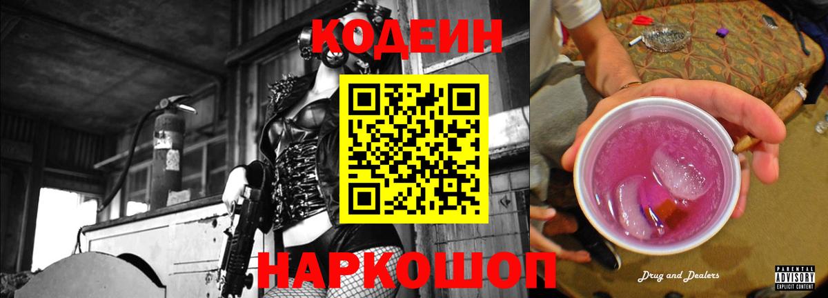 Кодеиновый сироп Lean Purple Drank Магнитогорск